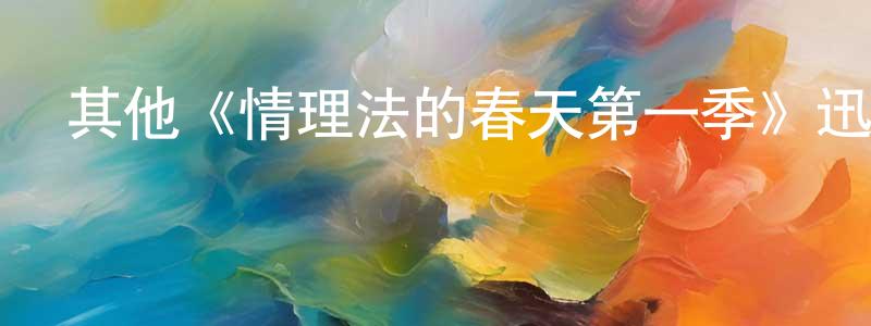 陳育燦的動漫綜藝大全,其他《情理法的春天第一季》迅雷下載/在線觀看/百度云-犯罪/歷史載-美劇天堂